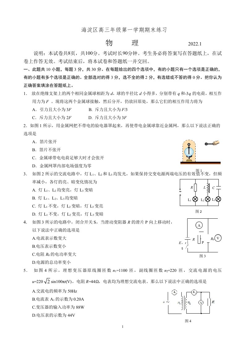 最新北京海淀区2022-2022第一学期高三物理期末试题(有答案-)