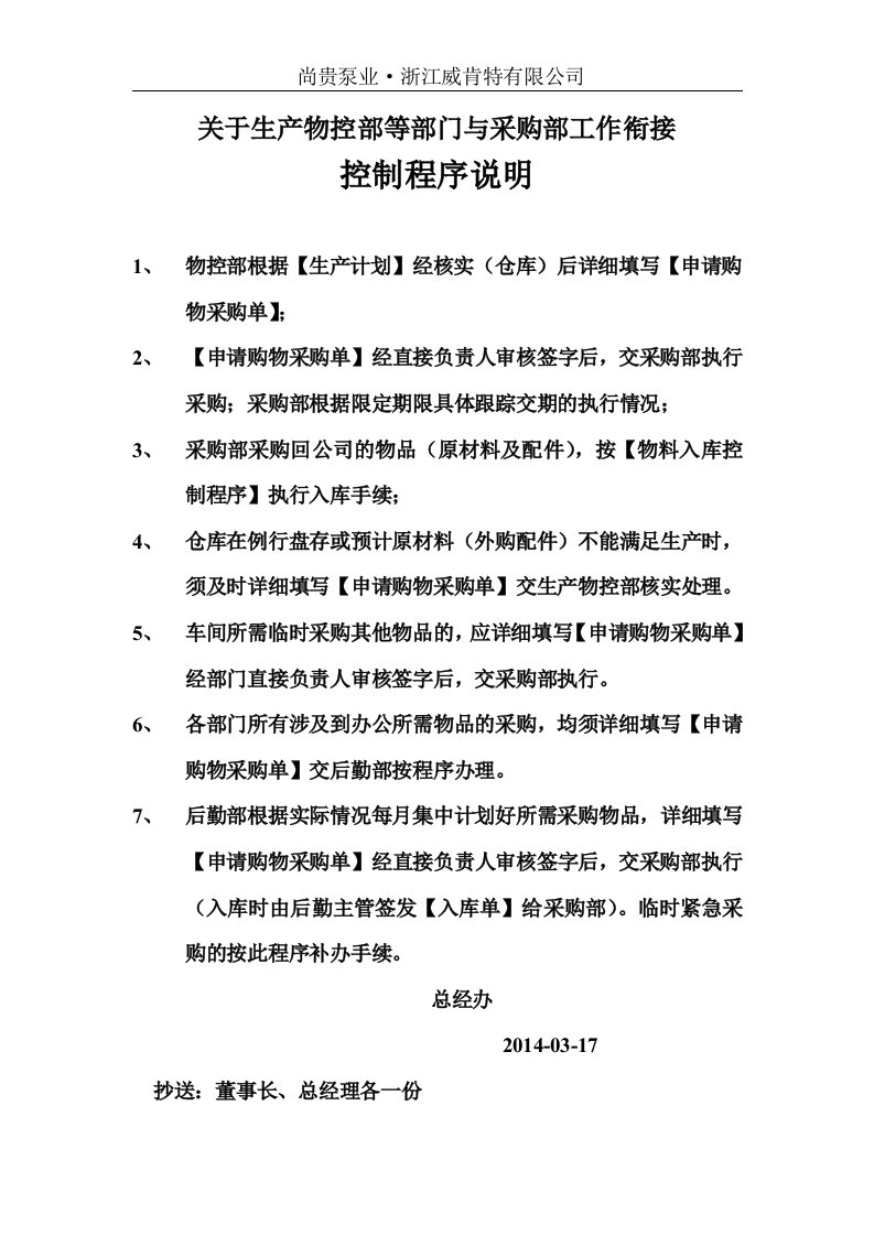 关于生产物控部等部门与采购部工作衔接