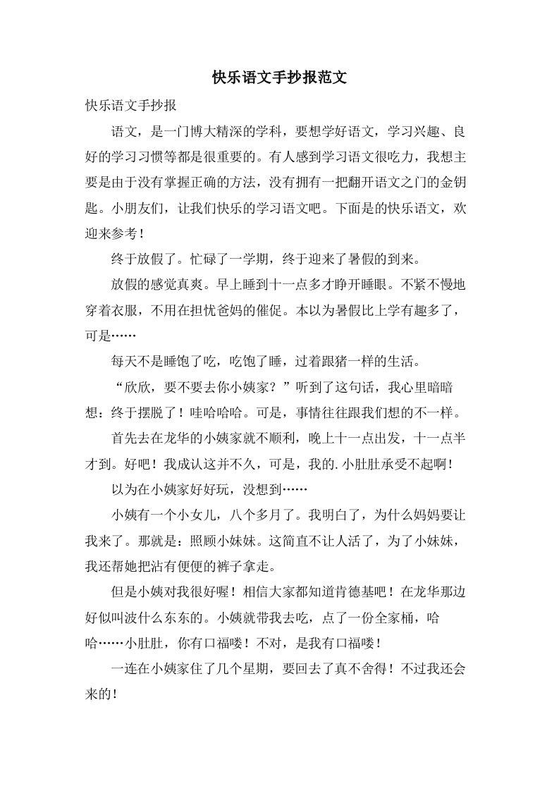 快乐语文手抄报范文