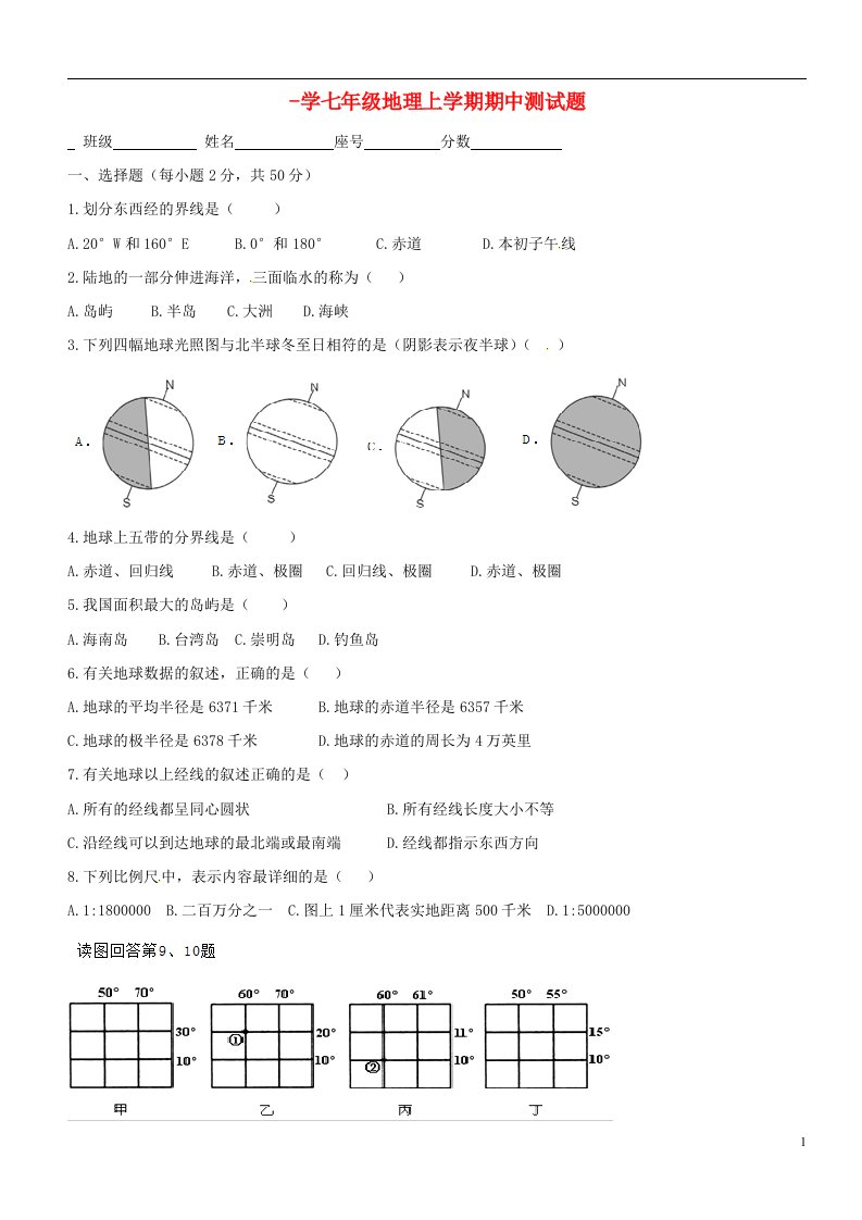 海南省峨港学校七级地理上学期期中试题（无答案）