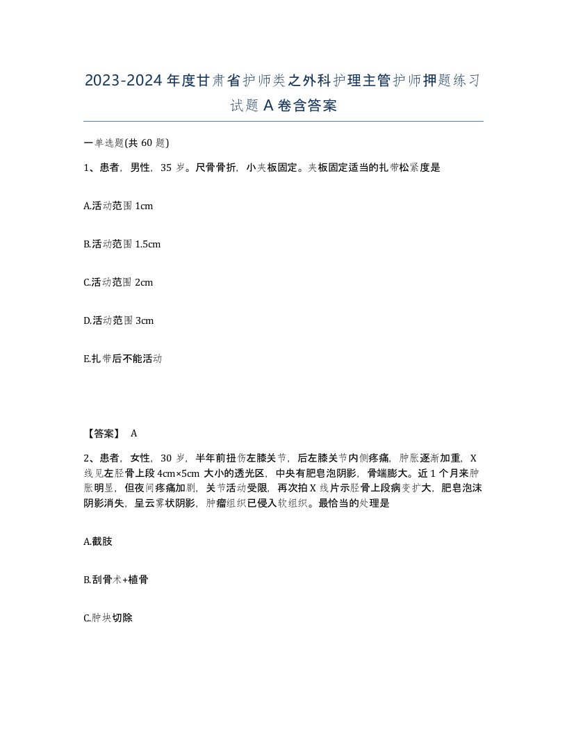 2023-2024年度甘肃省护师类之外科护理主管护师押题练习试题A卷含答案