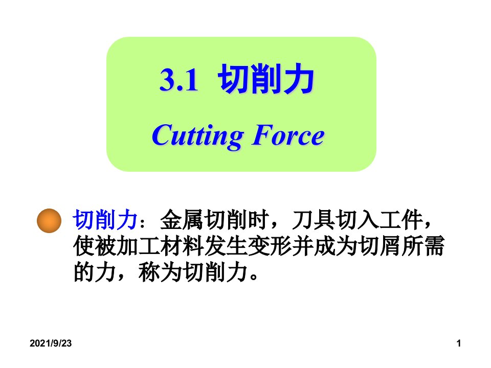 第三章切削力与切削温度机械制造技术