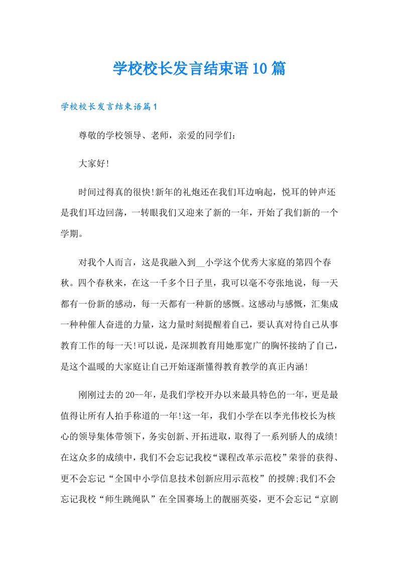 学校校长发言结束语10篇