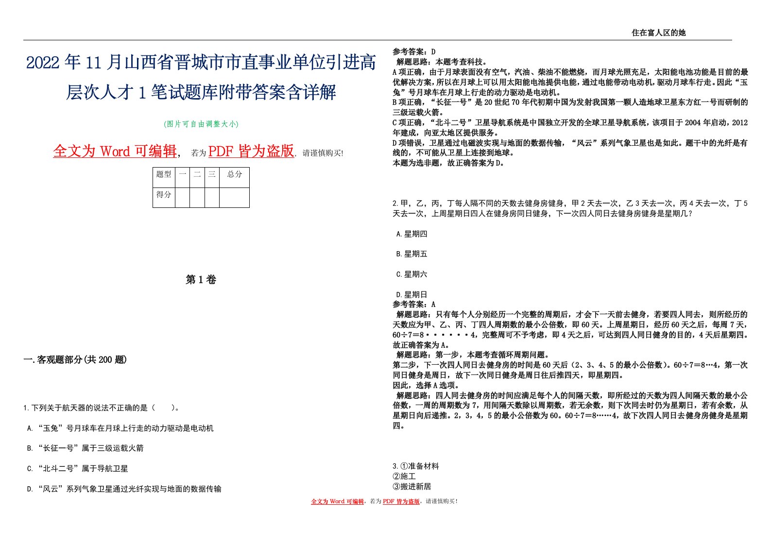 2022年11月山西省晋城市市直事业单位引进高层次人才1笔试题库附带答案含详解