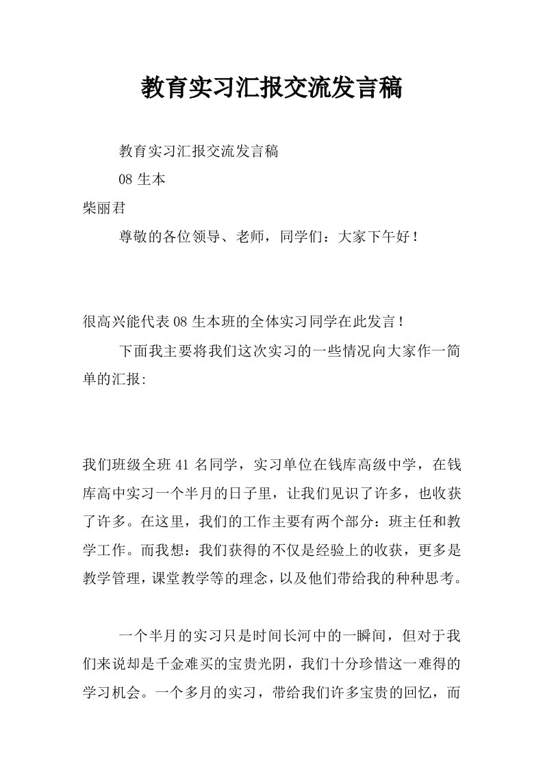 教育实习汇报交流发言稿_0