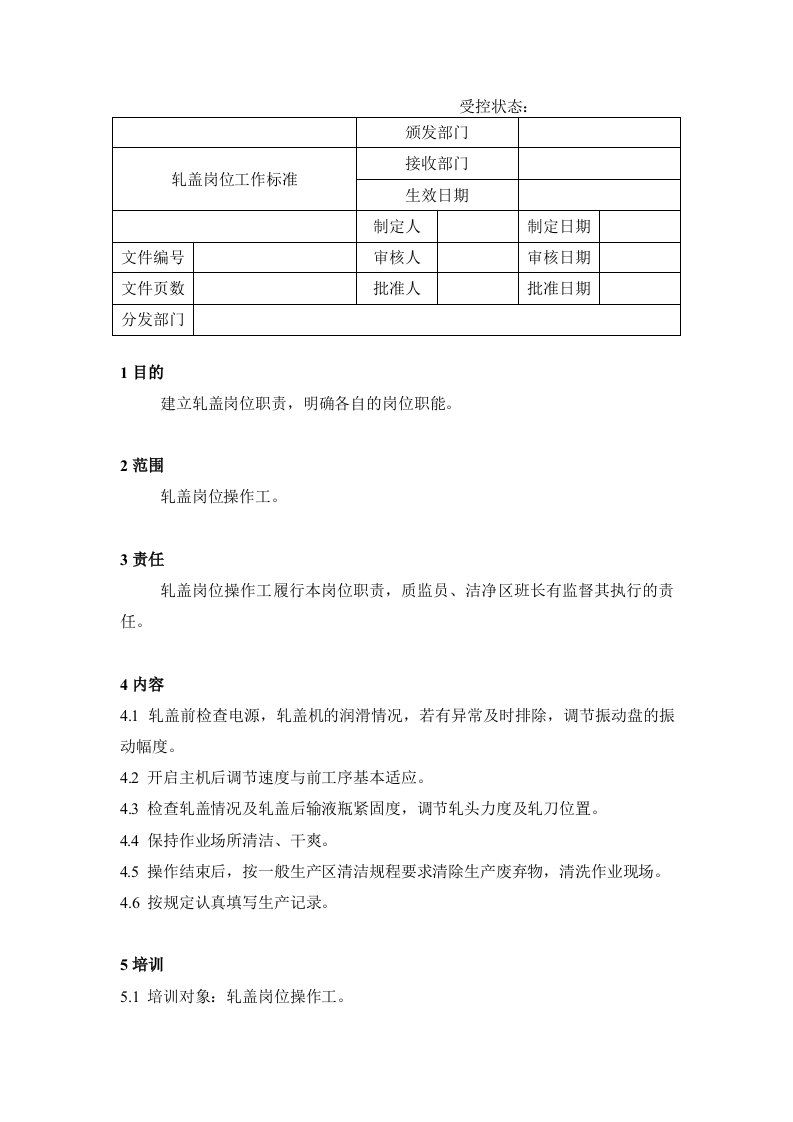 岗位职责-轧盖岗位工作标准