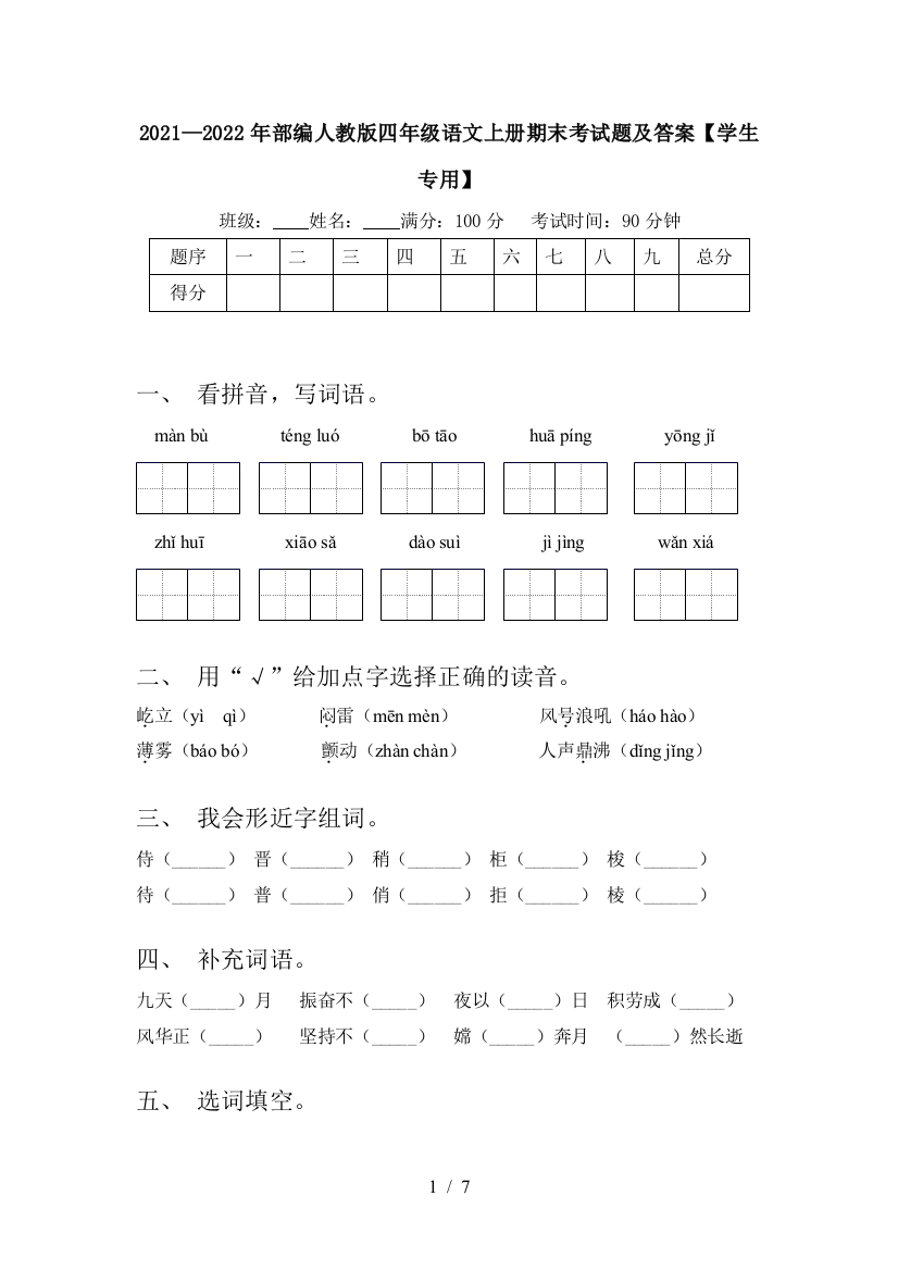 2021—2022年部编人教版四年级语文上册期末考试题及答案【学生专用】