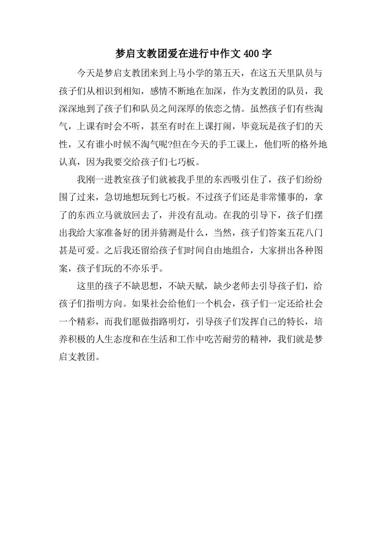 梦启支教团爱在进行中作文400字