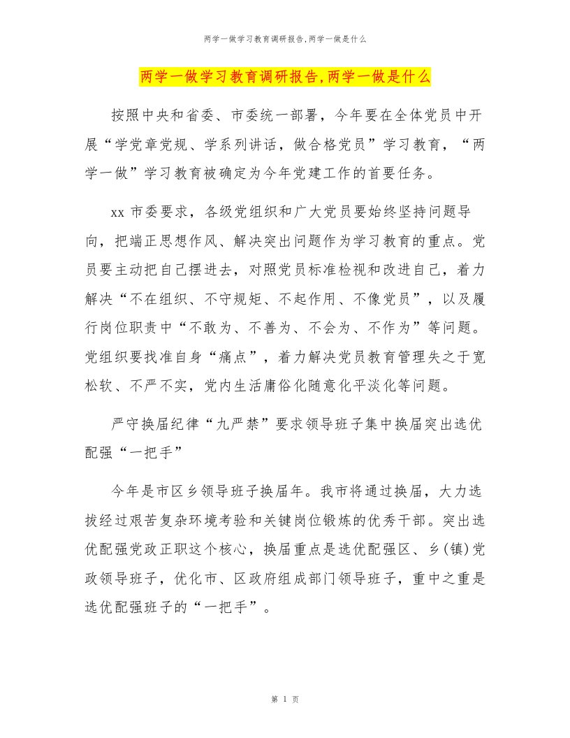 两学一做学习教育调研报告,两学一做是什么