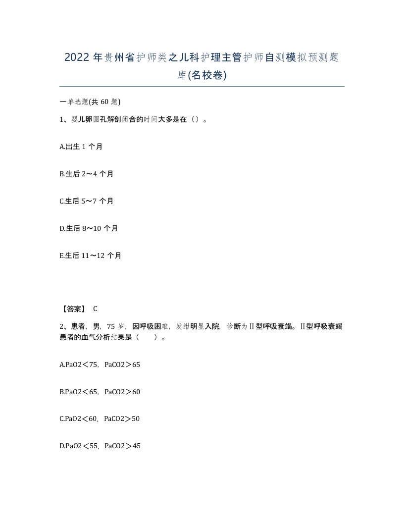 2022年贵州省护师类之儿科护理主管护师自测模拟预测题库名校卷