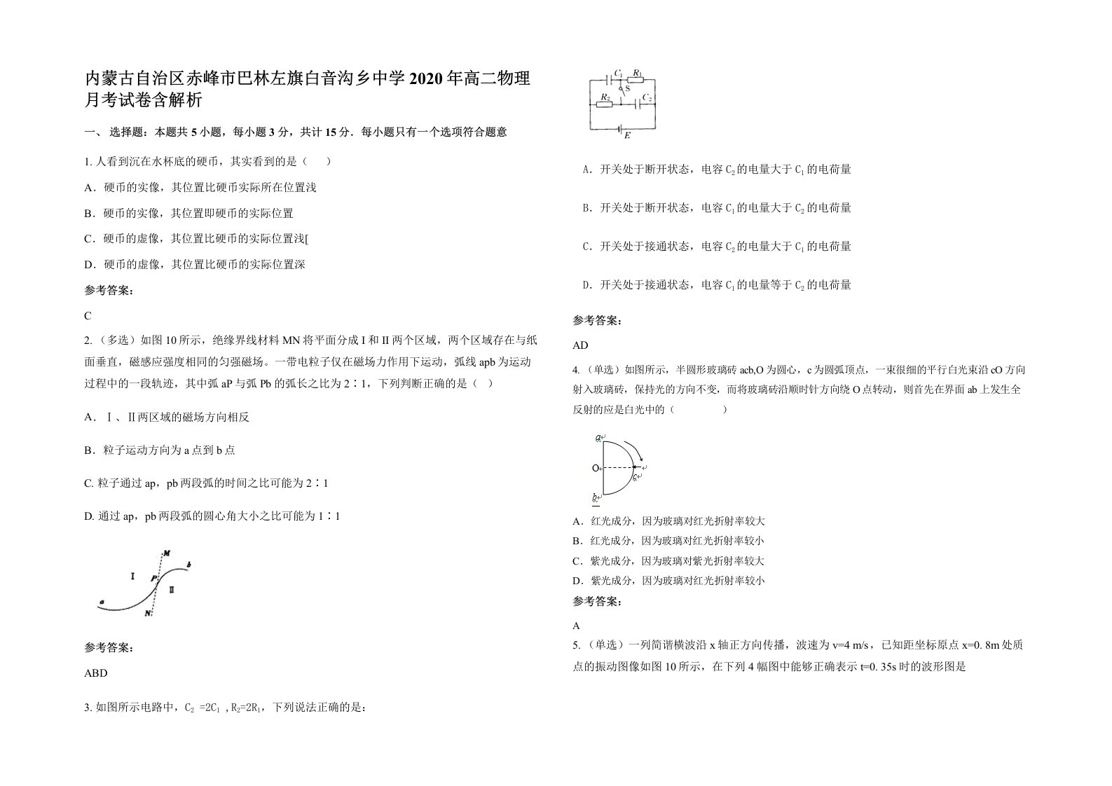 内蒙古自治区赤峰市巴林左旗白音沟乡中学2020年高二物理月考试卷含解析