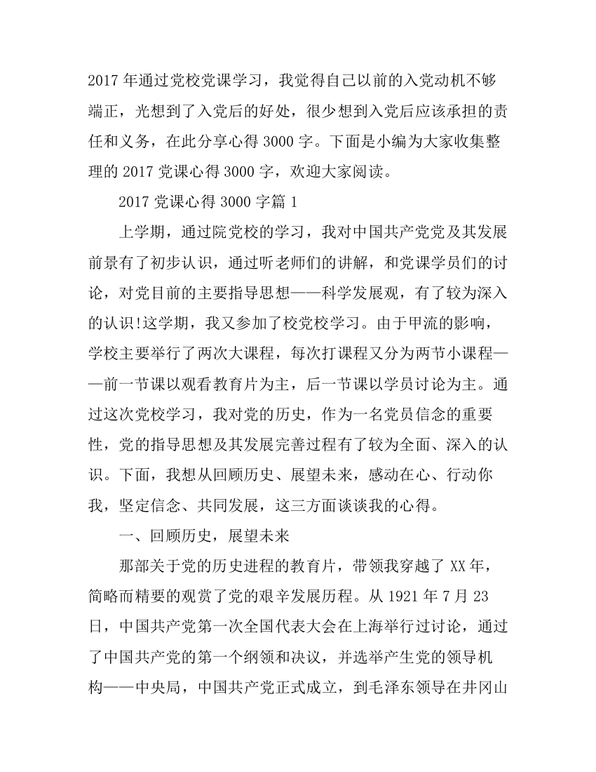 2017党课心得3000字