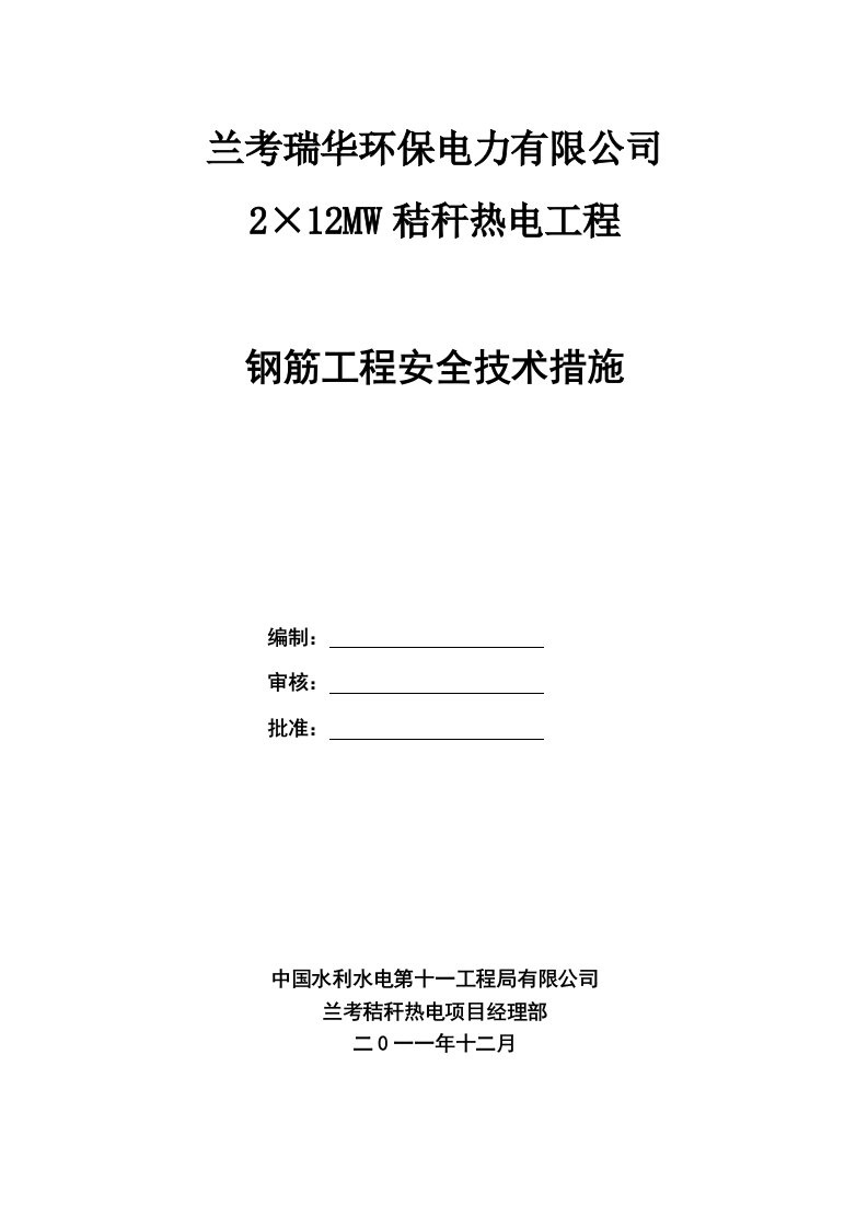 钢筋工程安全技术措施