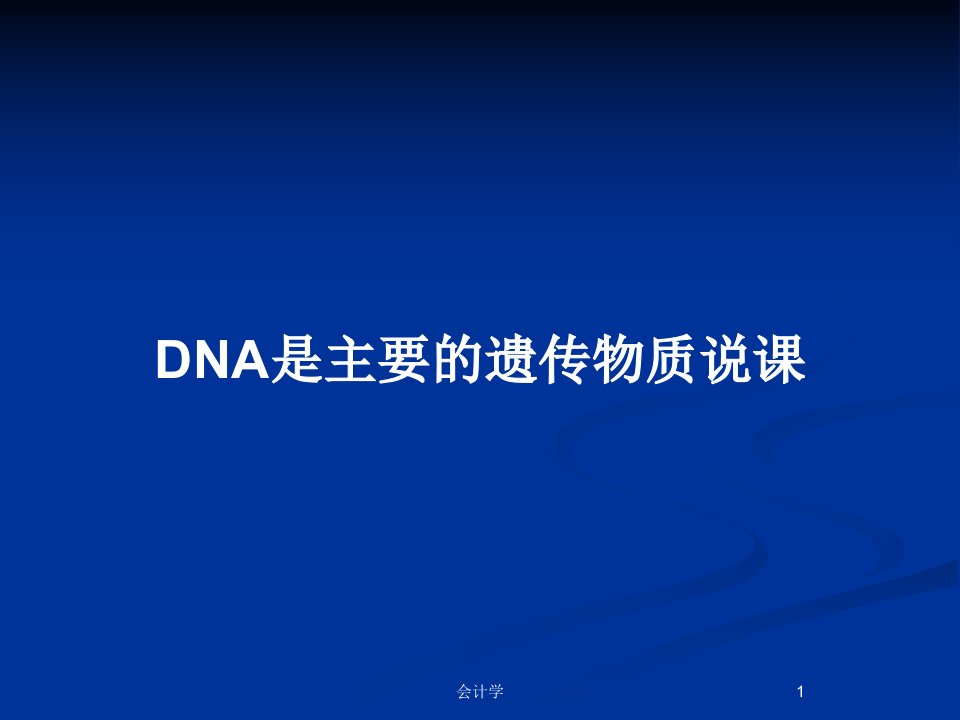 DNA是主要的遗传物质说课PPT教案