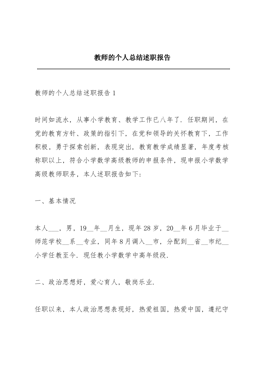 教师的个人总结述职报告