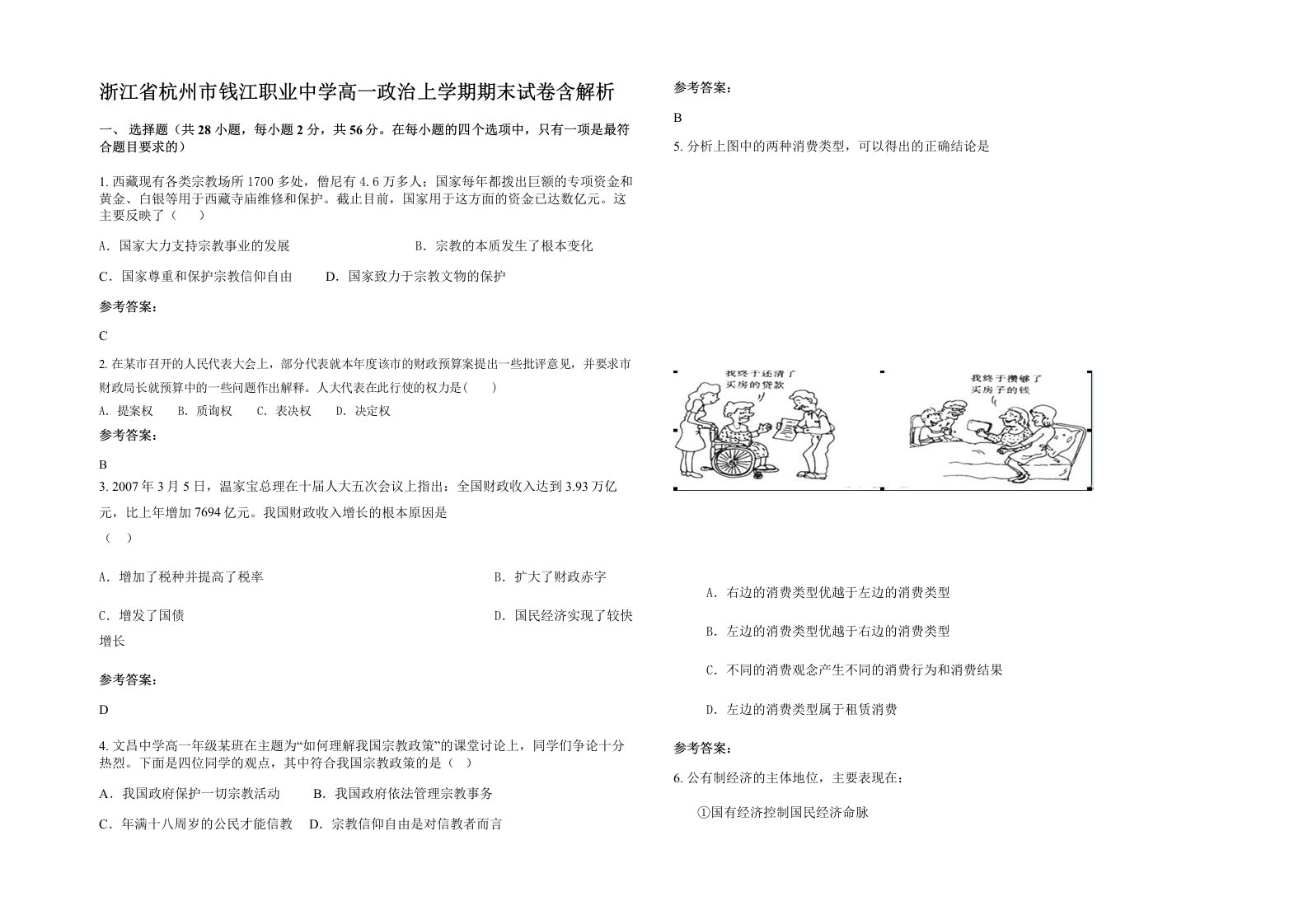 浙江省杭州市钱江职业中学高一政治上学期期末试卷含解析