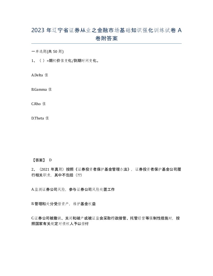 2023年辽宁省证券从业之金融市场基础知识强化训练试卷A卷附答案