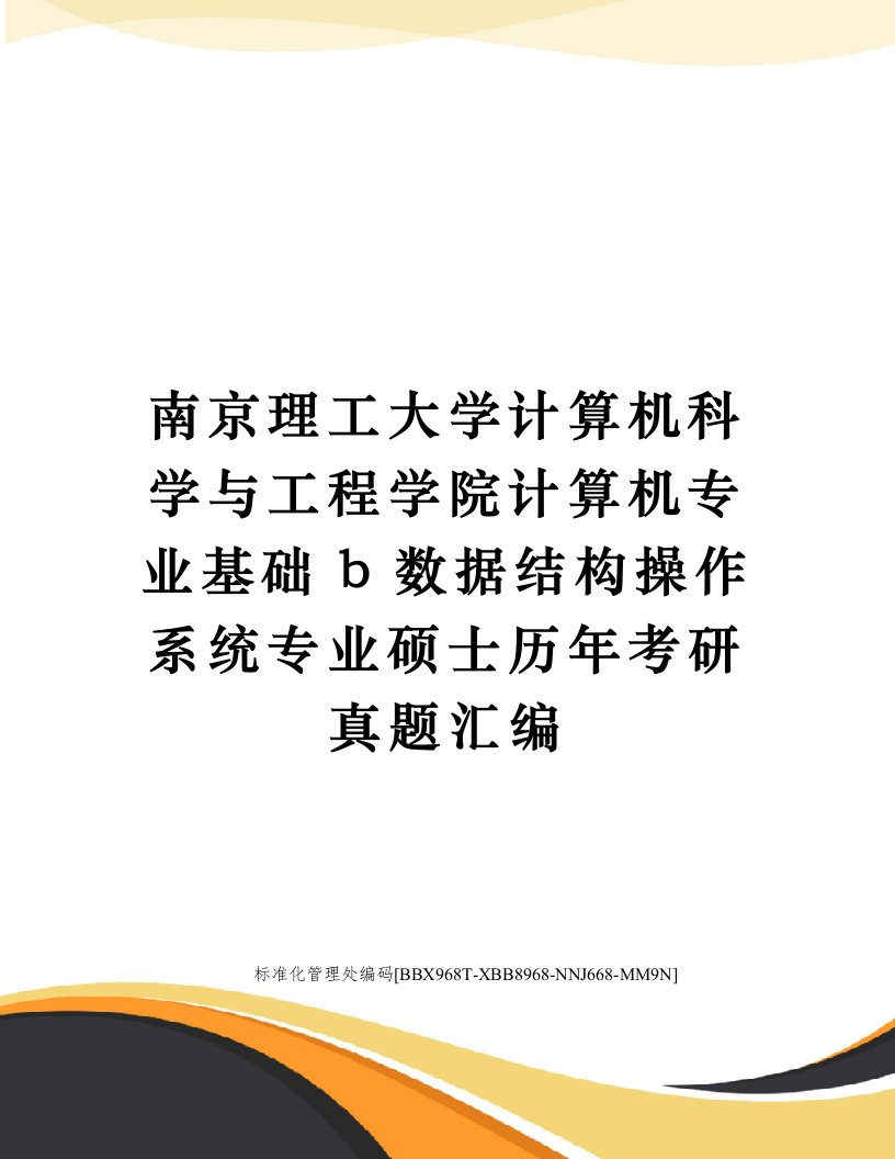 南京理工大学计算机科学与工程学院计算机专业基础b数据结构操作系统专业硕士历年考研真题汇编