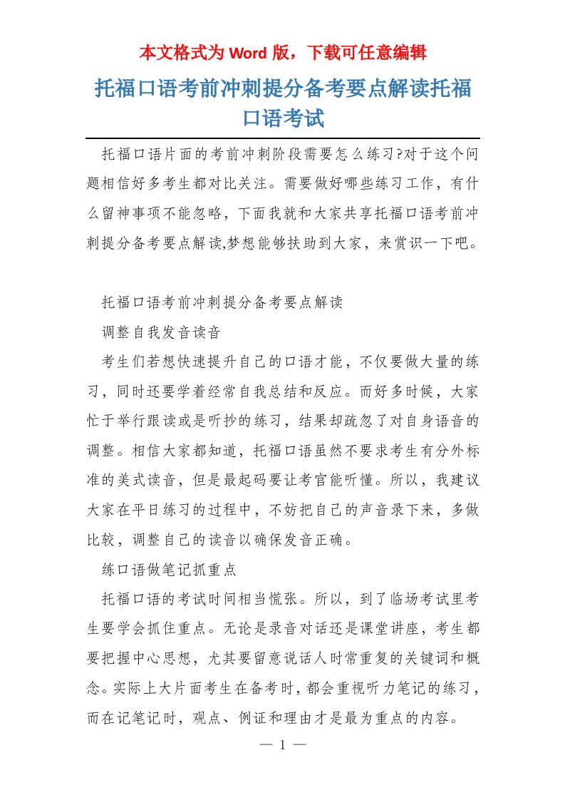 托福口语考前冲刺提分备考要点解读托福口语考试