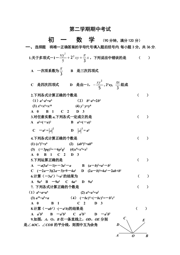 北师大版七年级下册数学期中考试试题