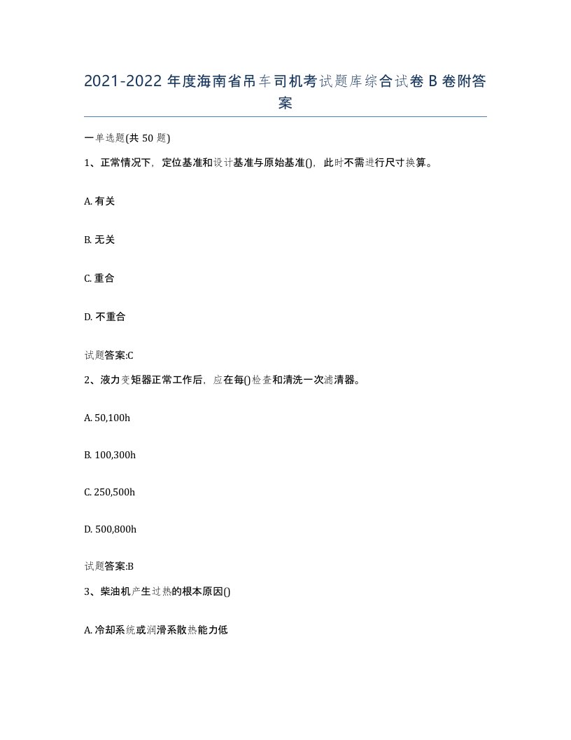 20212022年度海南省吊车司机考试题库综合试卷B卷附答案