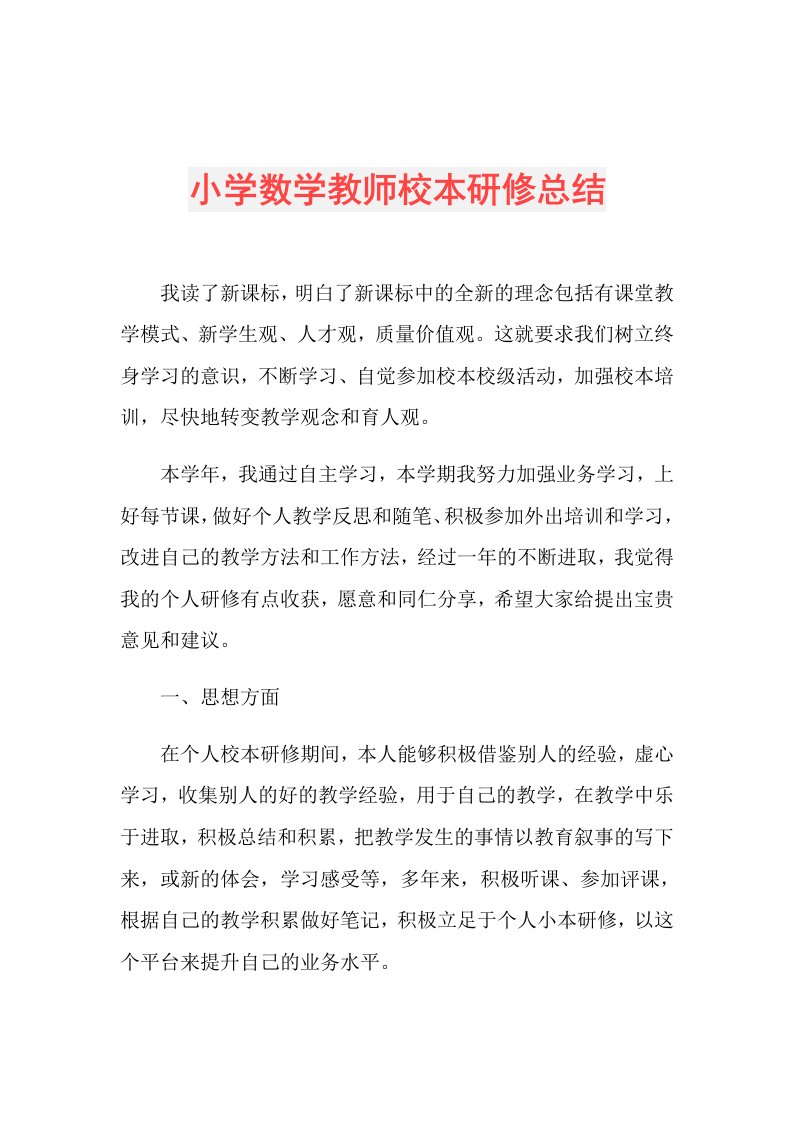 小学数学教师校本研修总结