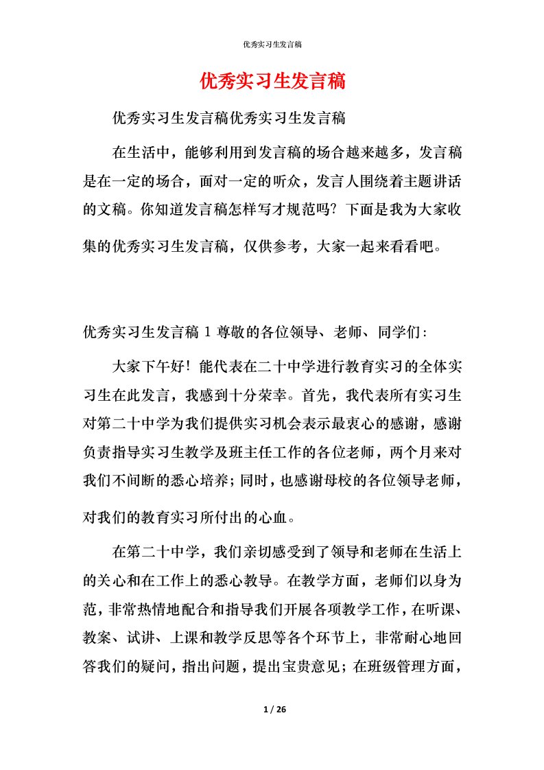 精编优秀实习生发言稿