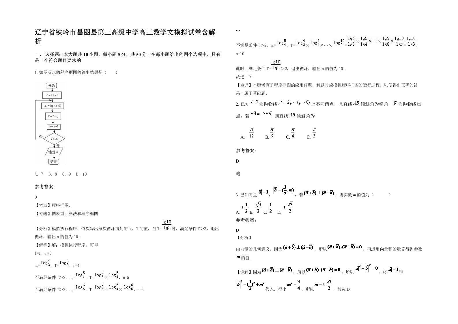 辽宁省铁岭市昌图县第三高级中学高三数学文模拟试卷含解析