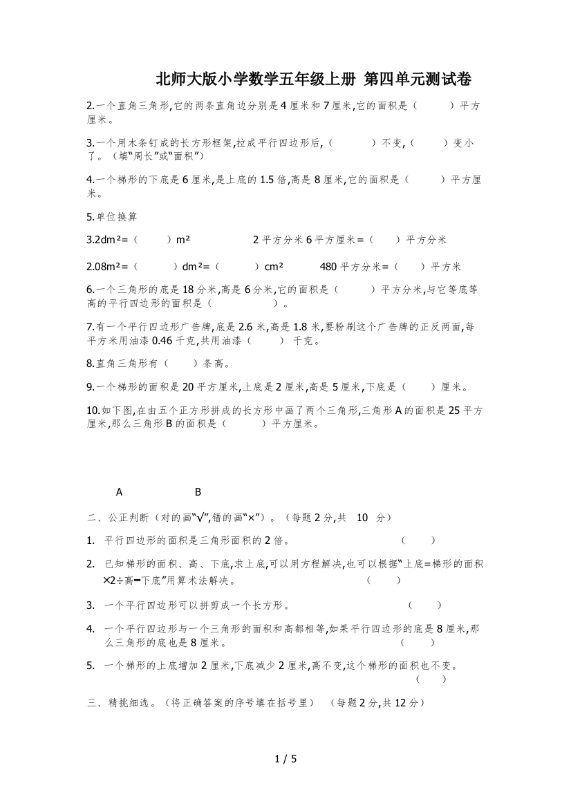 北师大版小学数学五年级上册-第四单元测试卷