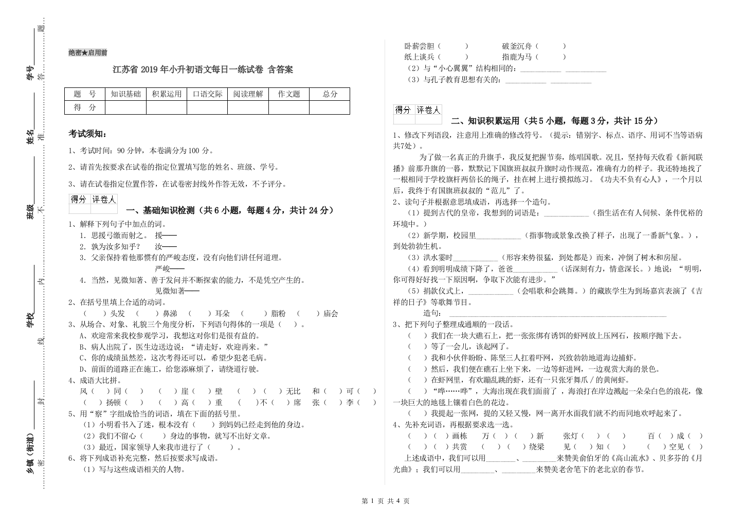 江苏省2019年小升初语文每日一练试卷-含答案