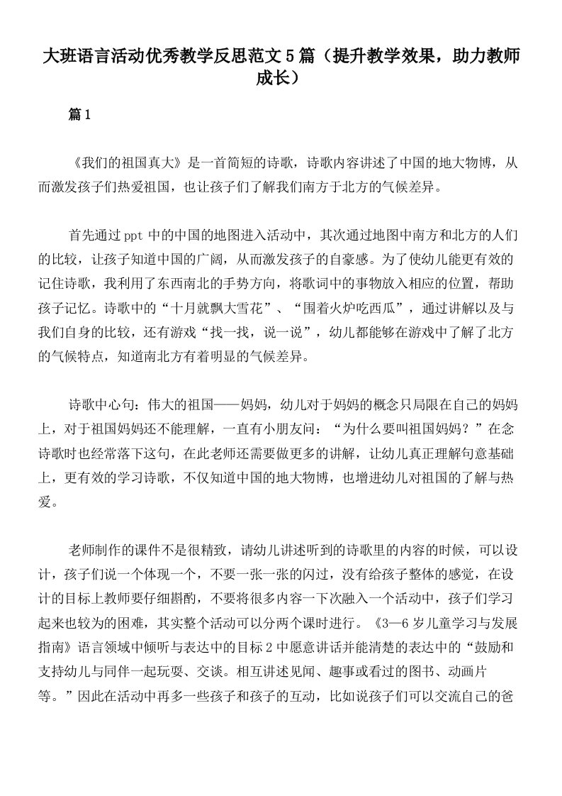 大班语言活动优秀教学反思范文5篇（提升教学效果，助力教师成长）