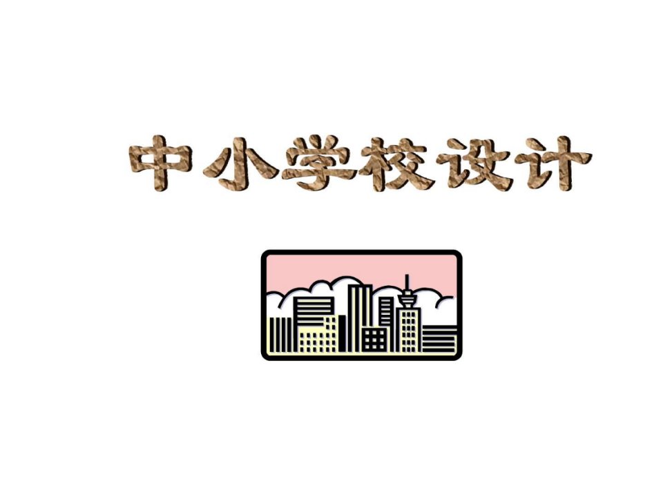 中小学教学楼设计