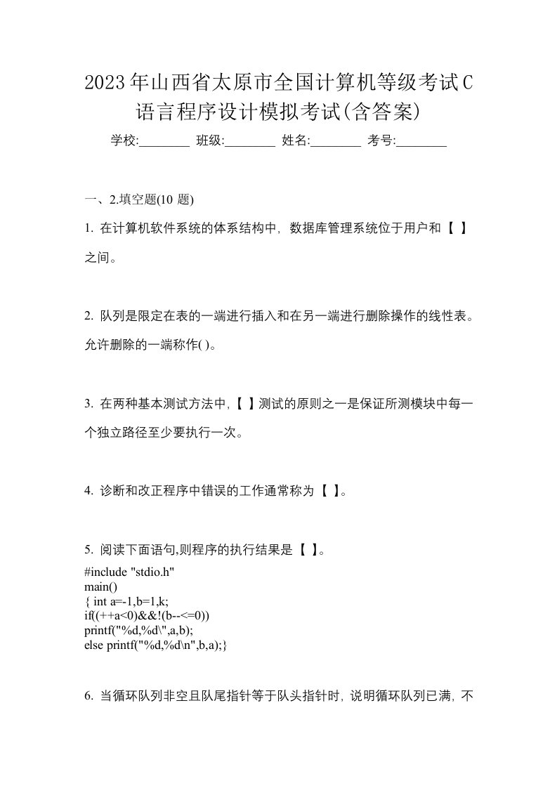 2023年山西省太原市全国计算机等级考试C语言程序设计模拟考试含答案