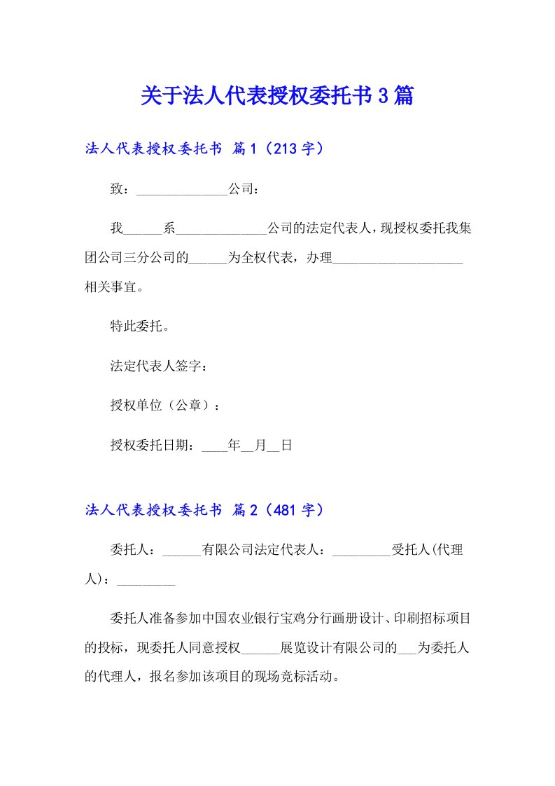 关于法人代表授权委托书3篇