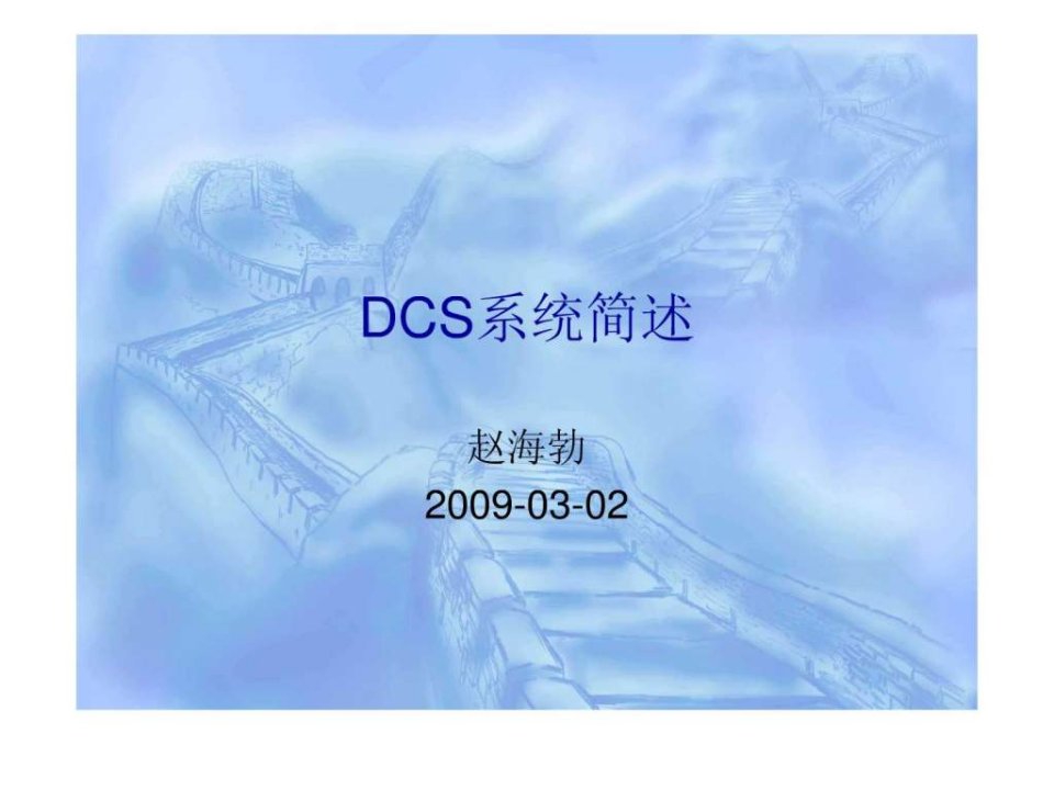 dcs讲义