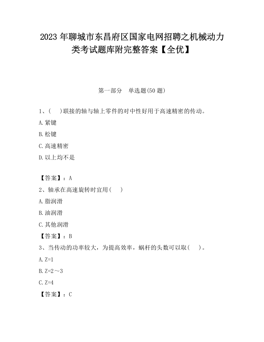 2023年聊城市东昌府区国家电网招聘之机械动力类考试题库附完整答案【全优】