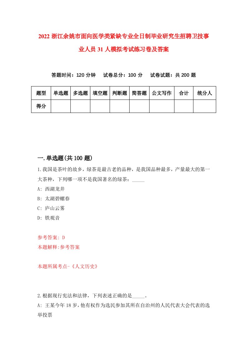 2022浙江余姚市面向医学类紧缺专业全日制毕业研究生招聘卫技事业人员31人模拟考试练习卷及答案第1期