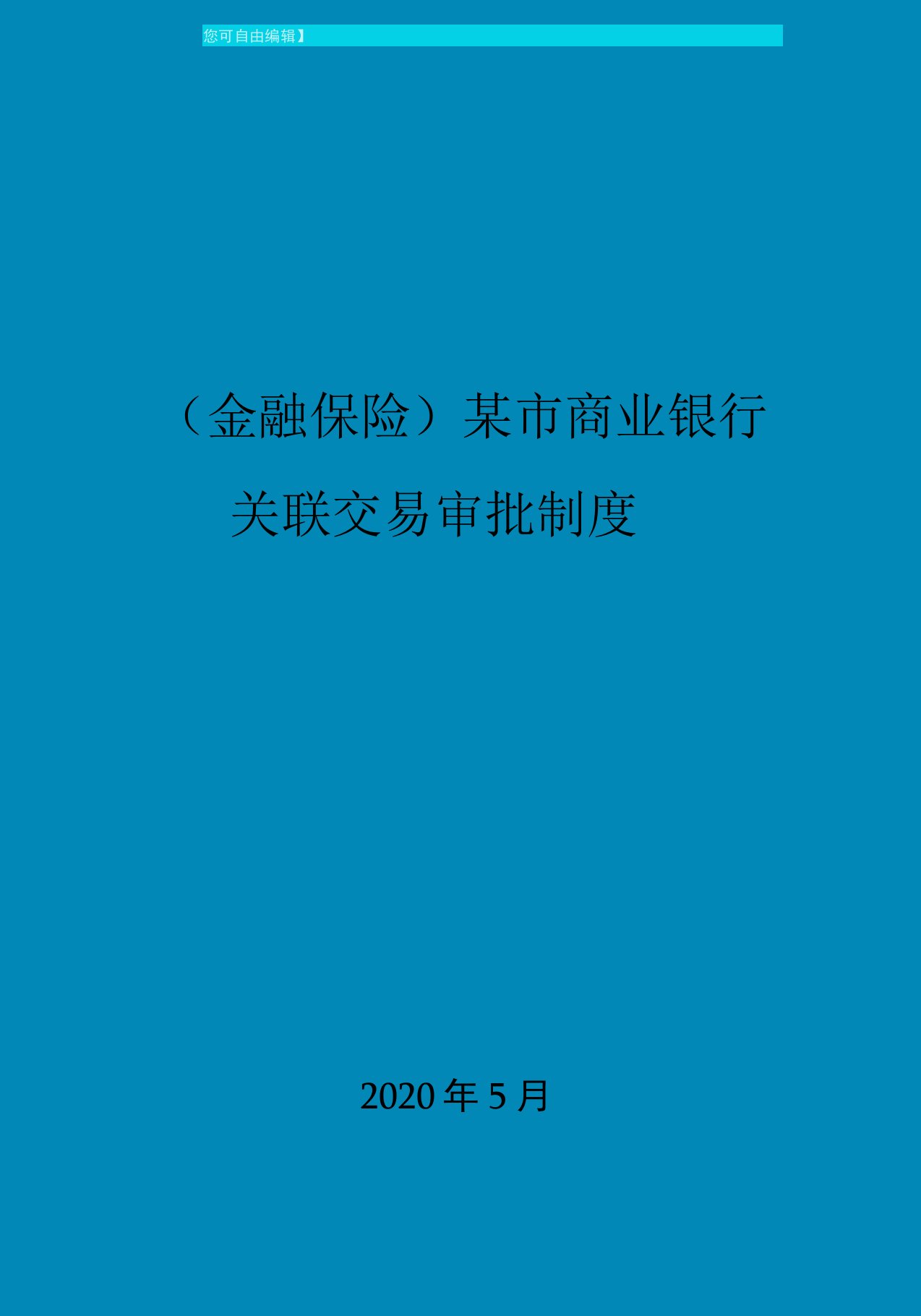 某市商业银行关联交易审批制度