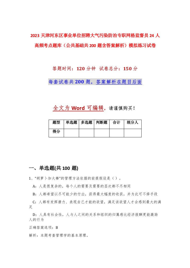 2023天津河东区事业单位招聘大气污染防治专职网格监督员24人高频考点题库公共基础共200题含答案解析模拟练习试卷