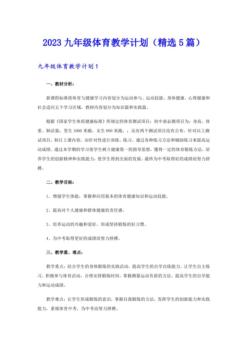 2023九年级体育教学计划（精选5篇）