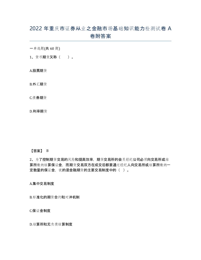 2022年重庆市证券从业之金融市场基础知识能力检测试卷A卷附答案