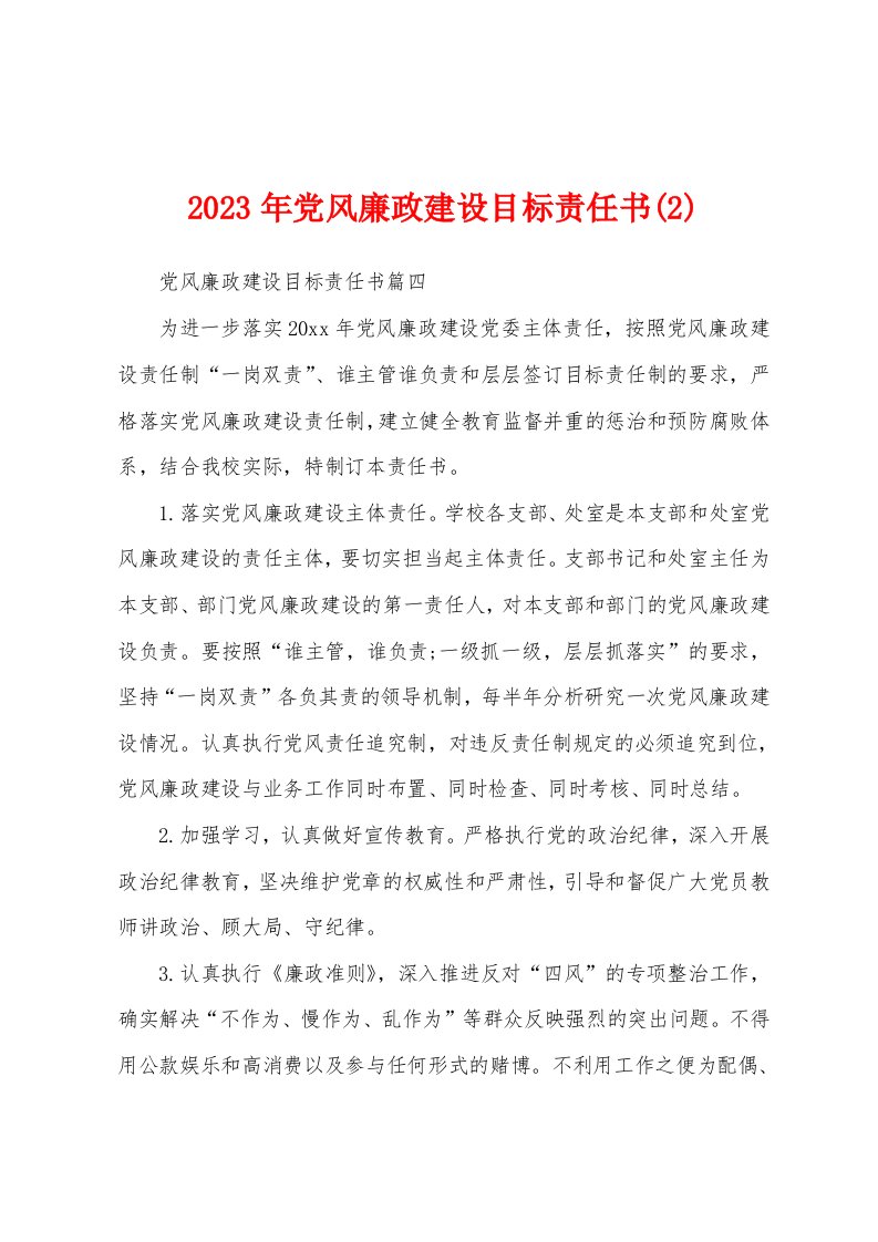 2023年党风廉政建设目标责任书(2)