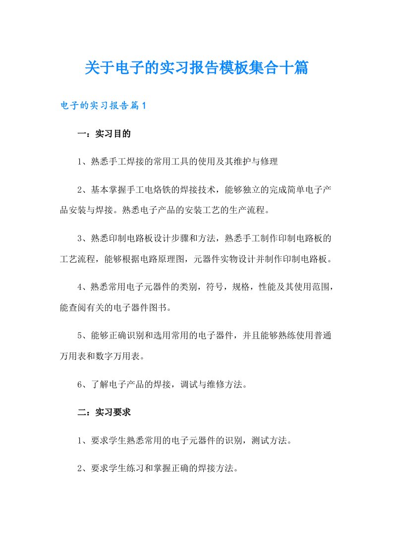 关于电子的实习报告模板集合十篇