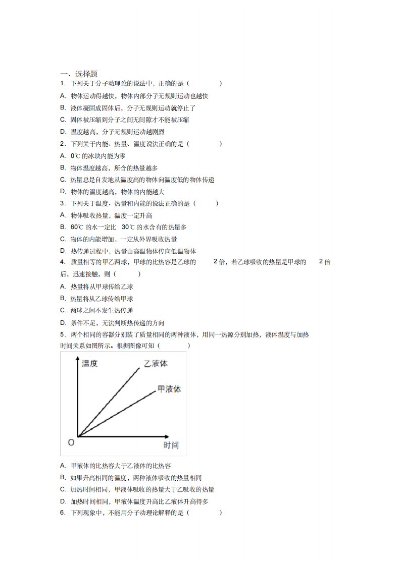 《好题》人教版初中九年级物理下册第十三章《内能》检测(包含答案解析)(5)