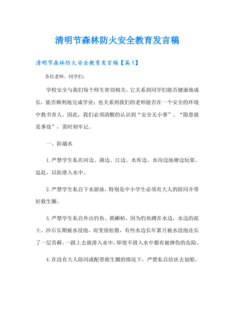 清明节森林防火安全教育发言稿