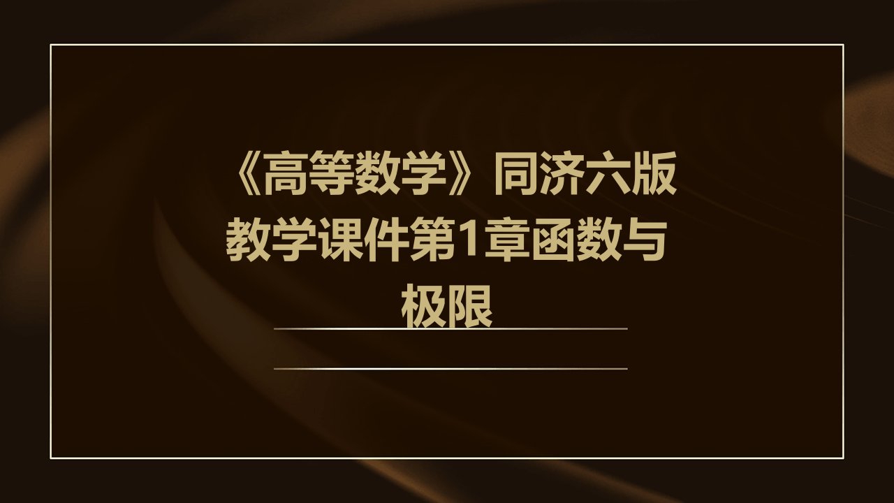 《高等数学》同济六版教学课件第1章函数与极限