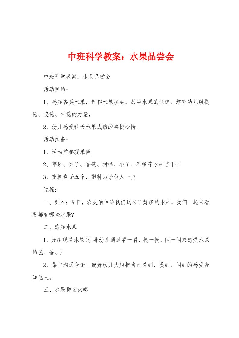 中班科学教案水果品尝会