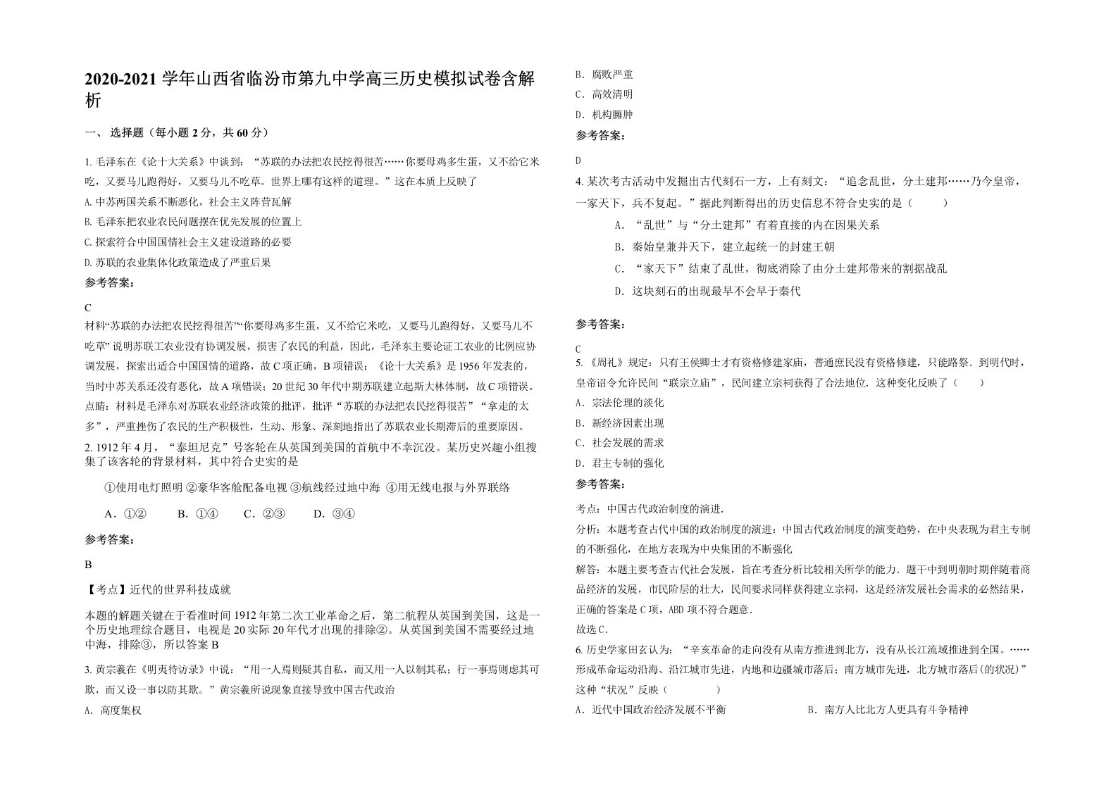 2020-2021学年山西省临汾市第九中学高三历史模拟试卷含解析