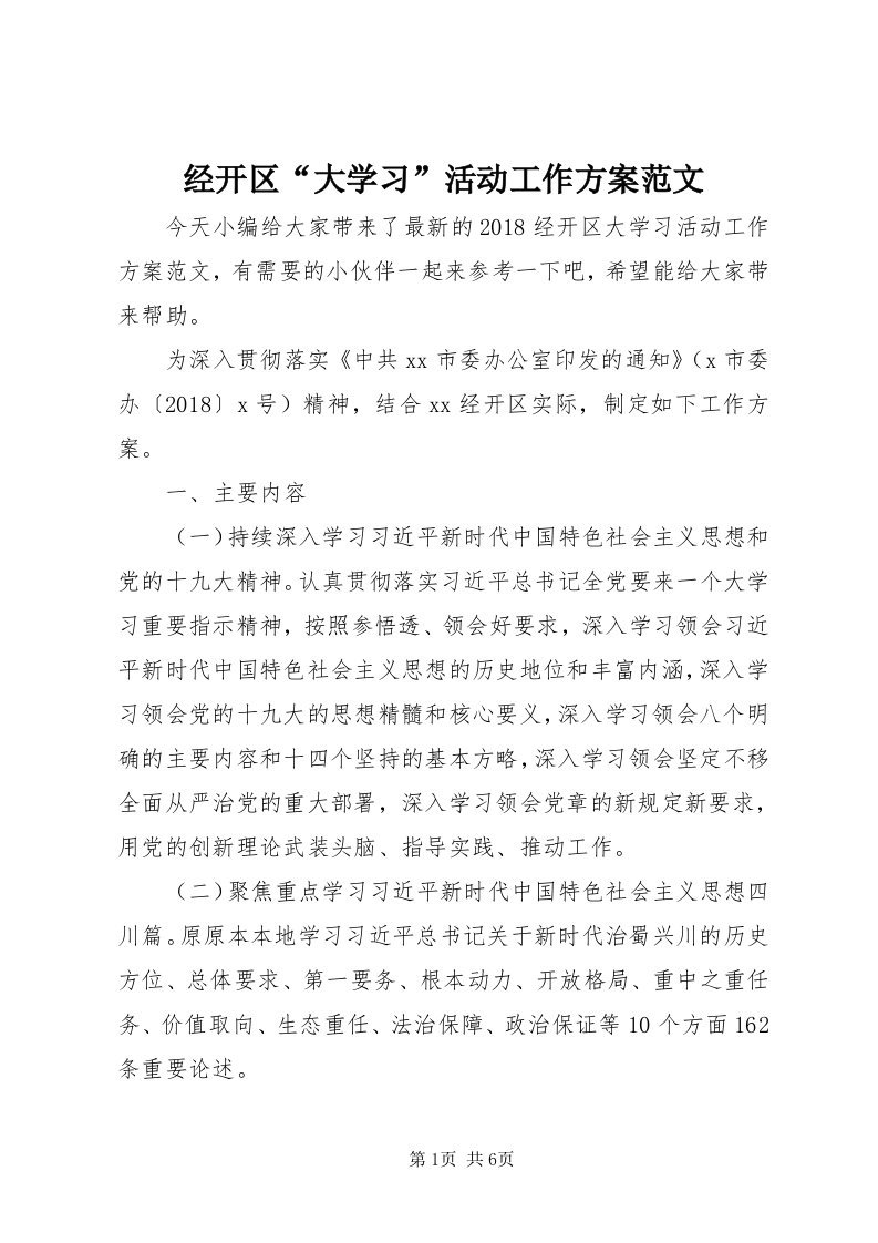 3经开区“大学习”活动工作方案范文