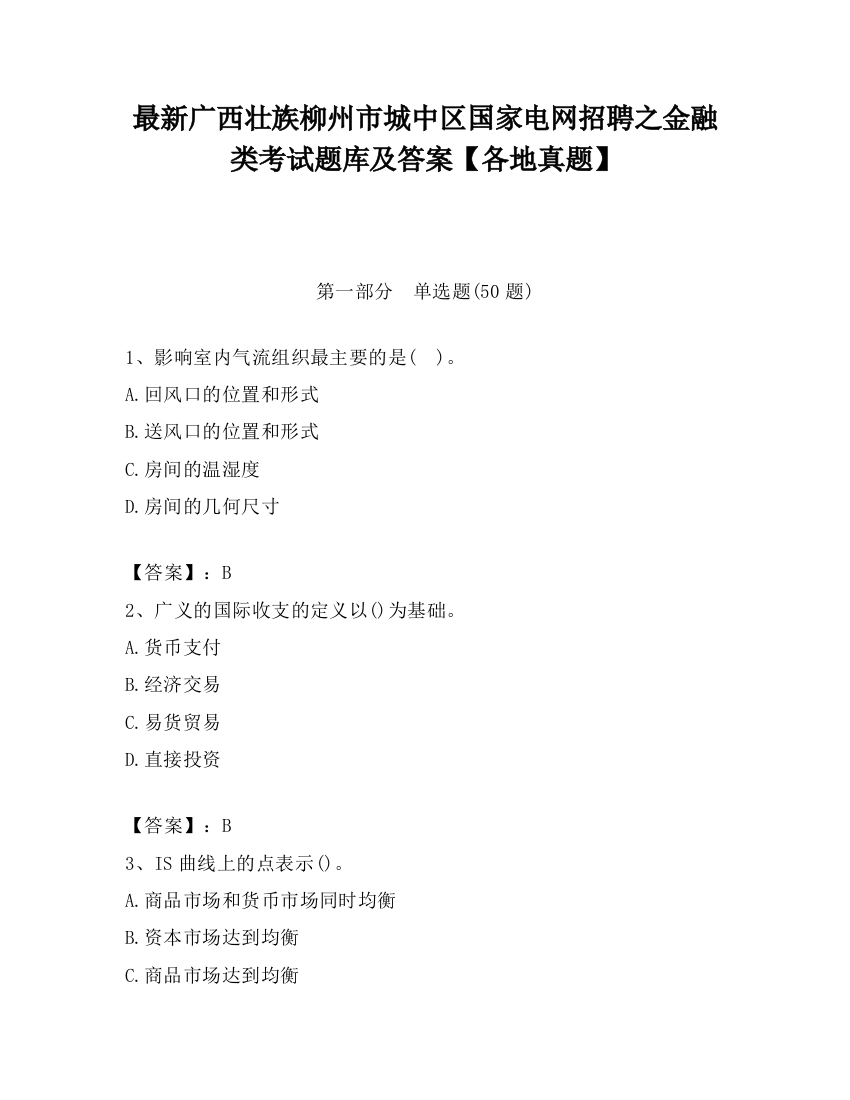 最新广西壮族柳州市城中区国家电网招聘之金融类考试题库及答案【各地真题】